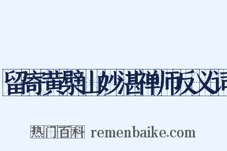 留寄黄檗山妙湛禅师反义词是什么意思的图片